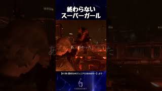 終わらないスーパーガール【バイオハザード6】#shorts