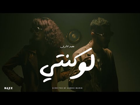 MOHAMMED ASHRAF - LOW KONTY | DIRECTED BY ( AHMED MARIO ) محمد اشرف - لو كنتي