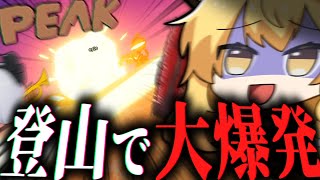 4人でとんでもない山を登る、協力(笑)登山ゲーム。【ゆっくり実況/PEAK】
