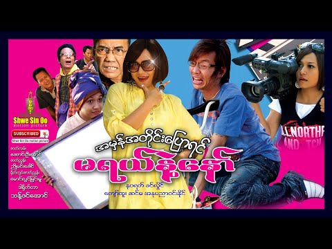 Ah mhan a tine pyaw yin ma yal nae nor