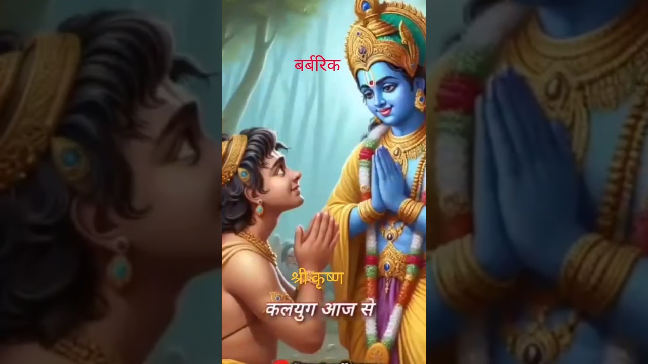 बार्बरिक ने श्री कृष्ण को दिया अपना शीश, फिर भगवान ने दिया कलियुग का वरदान! 😱🙏#shorts #ytshorts