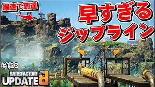 最新アプデ8で超便利な高速移動網を構築！爆速すぎるジップラインで長距離移動がめちゃくちゃ捗った件【Satisfactory # 123 サティスファクトリー】