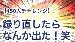 【パワプロアプリ】150人チャレンジ！録り直したらなんか出た！笑