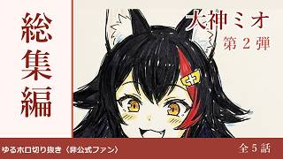 大神ミオ、だいたい全部おもしろい。【ゆる切り抜き総集編 その二・全5話】