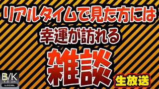 【生放送】リアルタイムで見た方には幸運が訪れる雑談