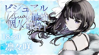 【#ビジュアル最強個人V歌枠リレー】ダウナー系シンガーソングライターVTuber凛々咲です🐍💜【VTuber/Ririsya】