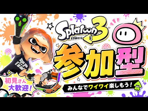 参加型スプラ3 新サーバー始動！スプラ仲間が欲しい人集合！　オープンとプラベ