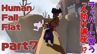 人助けならぬ母助けが大変すぎる会　Human Fall Flat実況part7【ふぇごまる】
