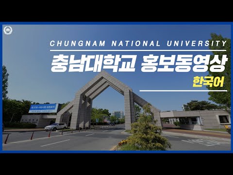 충남대학교 홍보영상 한글버전 YouTube Thumbnail