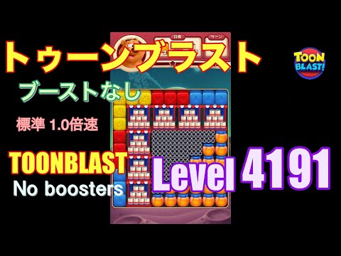 トゥーンブラスト 4191 ブーストなし toonblast 4191 No boosters