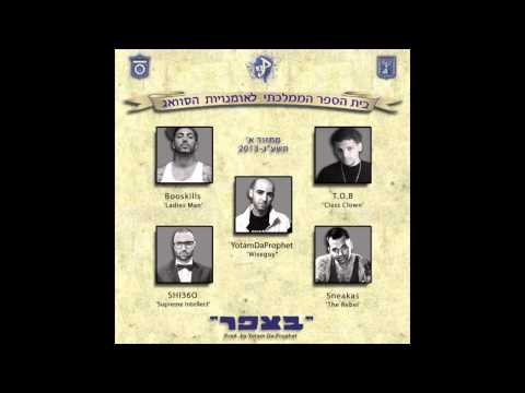 טי.או.בי מארח את סניקאז, בוסקילז ושי 360 - בצפר (Prod. YotamDaProphet)