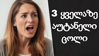 3 ყველაზე აუტანელი ცოლი ზოდიაქოს ნიშანი