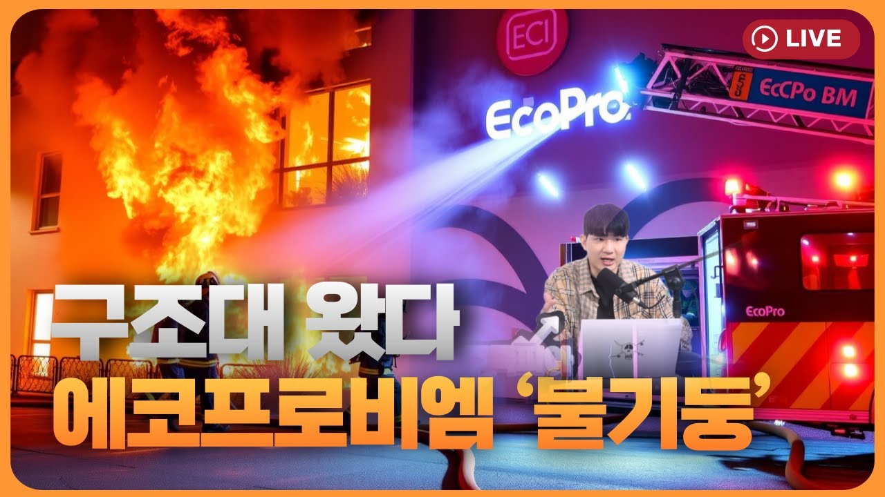 “구조대 왔다” 에코프로비엠 ‘불기둥’...단기 반등인가 추세 상승인가 [330온에어]