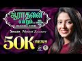 ஆராதனை என்றும் AARAATHANAI YENTRUM MARIA KOLADY JINO KUNNUMPURATH NEW TAMI
