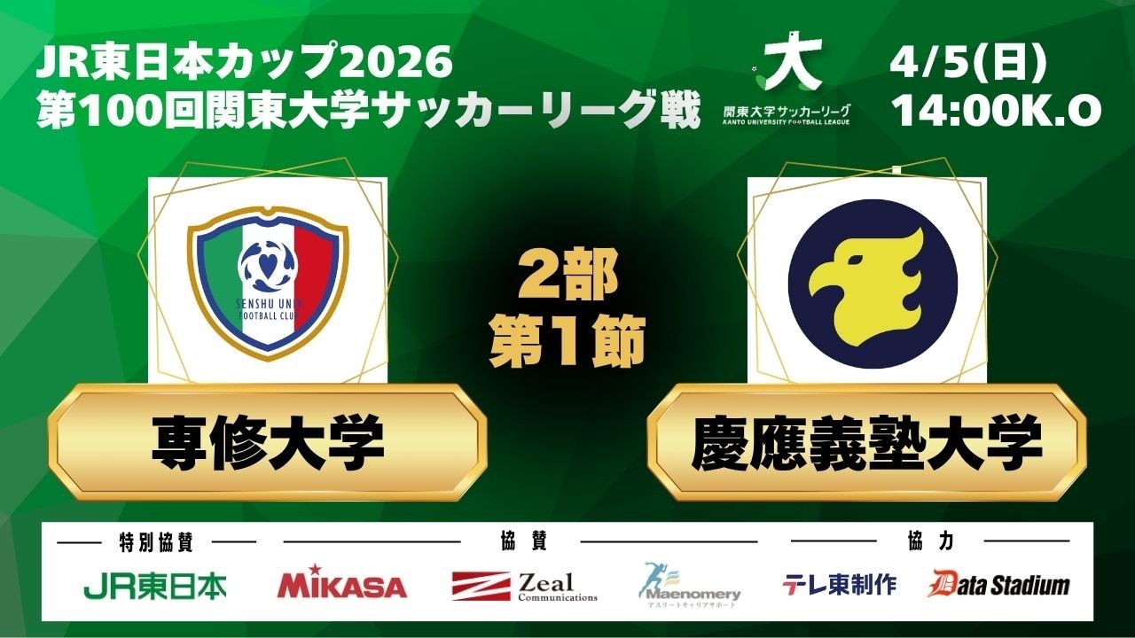JR東日本カップ2026 第100回関東大学サッカーリーグ戦 2部 第1節 専修大学vs慶應義塾大学