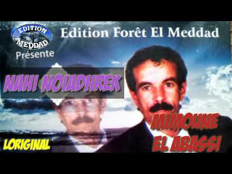 ميمون العباسي نحي نواظرك الاصلية MIMOUNE El ABASSI Nahi Nouiadhrek (l Original)