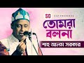 Shah Alam Sarkar শাহ আলম সরকার Tomra Bolona তোমরা বলনা Bangl
