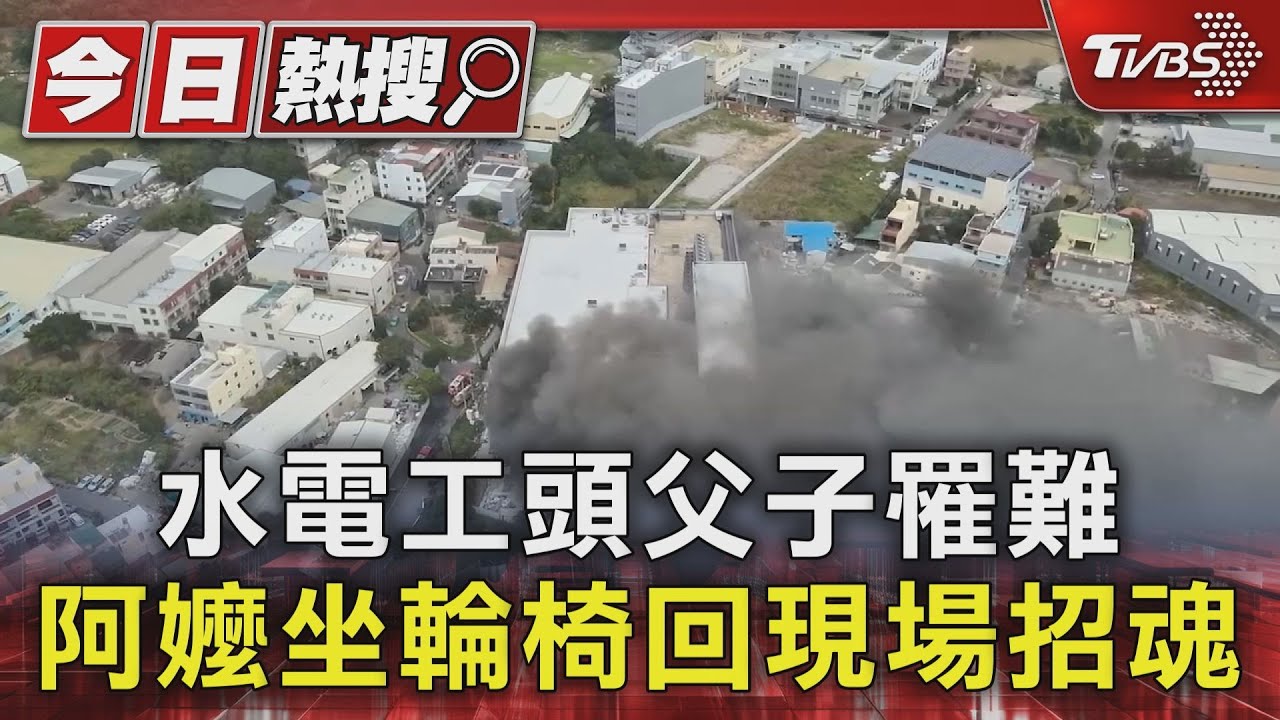 水電工頭父子罹難　阿嬤坐輪椅回現場招魂