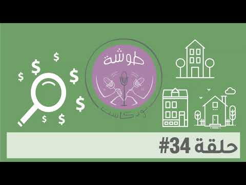 34# | How to Negotiate Rent - كيف تفاوض على أجار الشقة