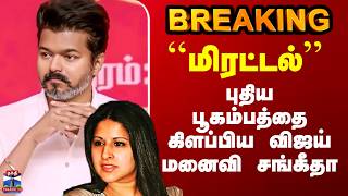 Download lagu Vijay Sangeetha Divorce Issue | புதிய பூகம்பத்தை கிளப்பிய விஜய் மனைவி சங்கீதா mp3