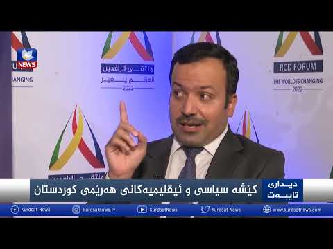 بەڤیدیۆ.. کێشە سیاسی و ئیقلیمییەکانی هەرێمی کوردستان