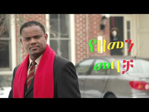 Yehunie Belay   Bezemen Mebacha በዘመን መባቻ   New Ethiopian Music 2017