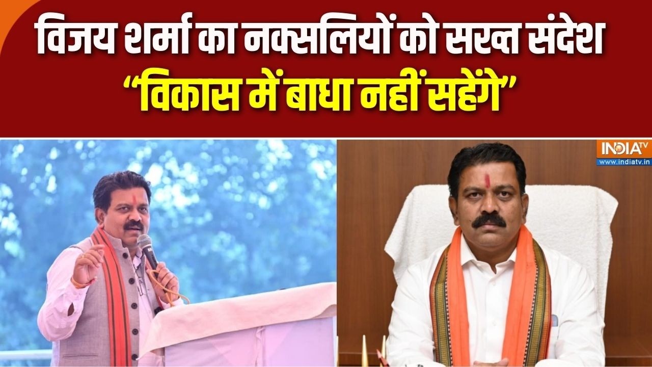 Vijay Sharma On Naxal: विजय शर्मा का नक्सलियों को सख्त संदेश, विकास 