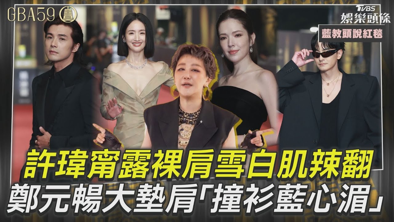 藍教頭說紅毯影音／許瑋甯露「裸肩雪白肌」辣翻紅毯　鄭元暢超殺大墊肩「撞衫藍心湄」