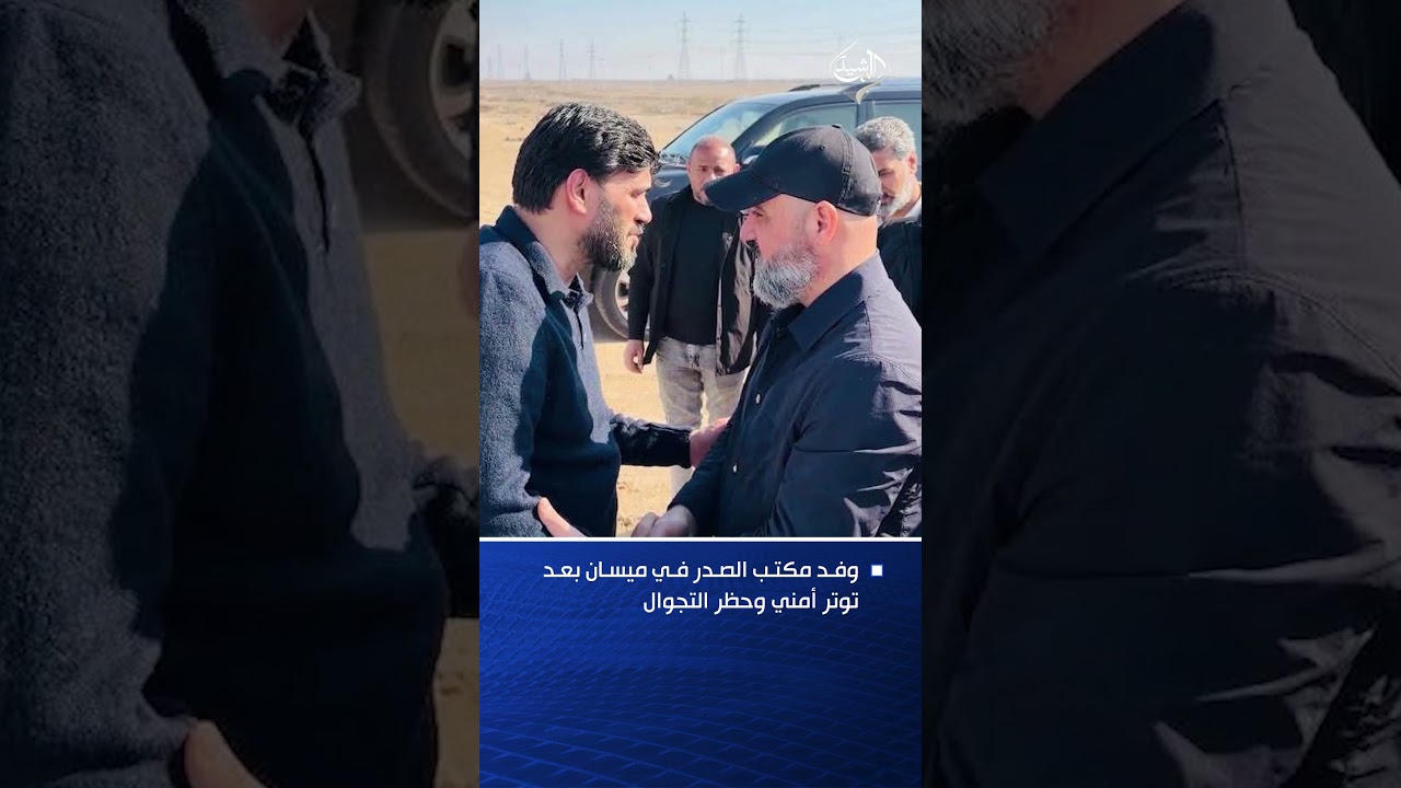 فيديو | وفد مكتب الصدر في ميسان بعد توتر أمني وحظر التجوال