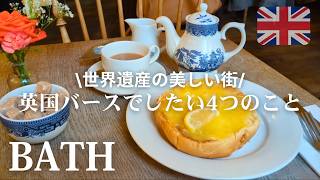 ロンドンから温泉街バースへ｜2日間で楽しむ英国ひとり旅・週末vlog｜世界遺産の街でしたい4つのこと
