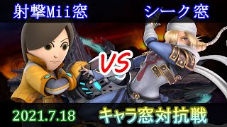 【スマブラSP】キャラ窓対抗戦　射撃Mii窓 vs シーク窓