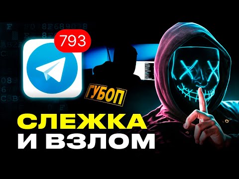 Безопасен ли Телеграм? Силовики ЧИТАЮТ твой директ: правда про взлом и защиту телефона | Кванталиани
