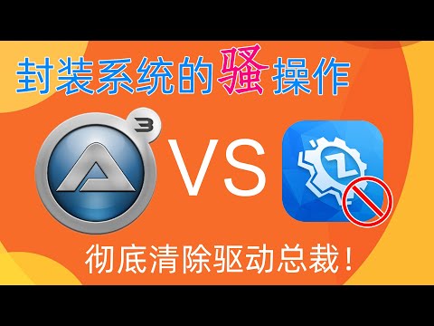 这次！来硬的！彻底清除驱动总裁2.0捆绑和残留项目-封装系统的骚操作