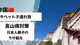 標高3500メートル チベットのラサへ子連れ旅してみた話 毎週水曜最新動画投稿 #中国 #中国語 #中国生活 #中国駐在 #中国駐妻
