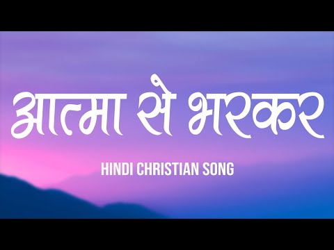आत्मा से भरकर | Aatma Se Bharkar | Lyrics | Hindi Christian Song | Worship Song