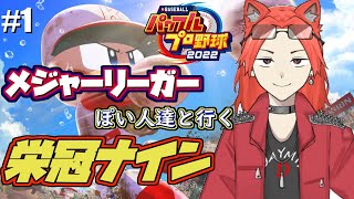 【パワプロ2023栄冠ナイン】メジャーリーガーを育てたい！！！