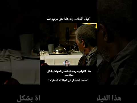 لو متشوفتش الفيلم ده فاتك كتي تابعني واستفيد #تحفيز #أفلام