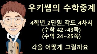 [수학중계] 4학년_수학_2단원 각도_4차시_각을 어떻게 그릴까요(교과서 42~43쪽) ㅣ 우키쌤 ㅣ 우키쌤TV