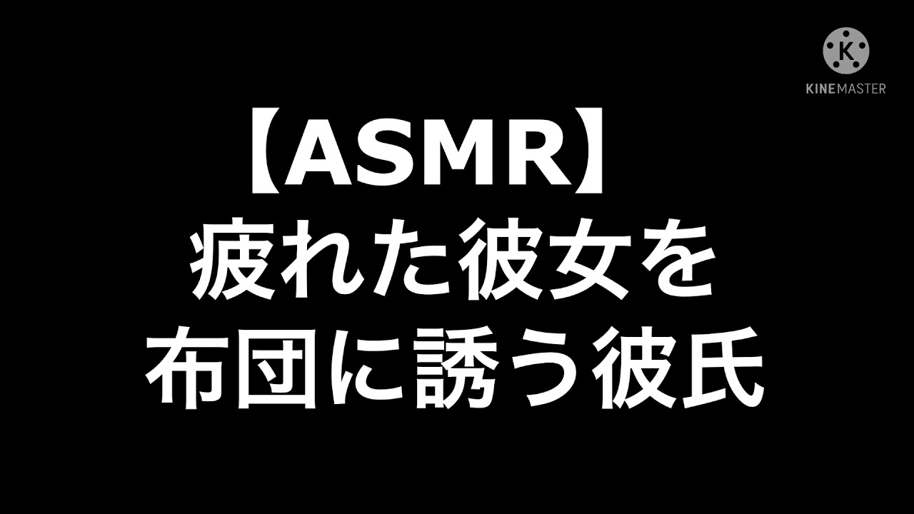 【ASMR】疲れた彼女を布団に誘う彼氏