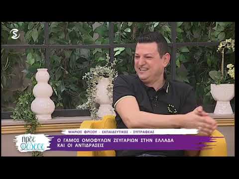 ilovestyle.com - Ο Μάριος Φρίξου για την τεκνοθεσία ομόφυλων ζευγαριών