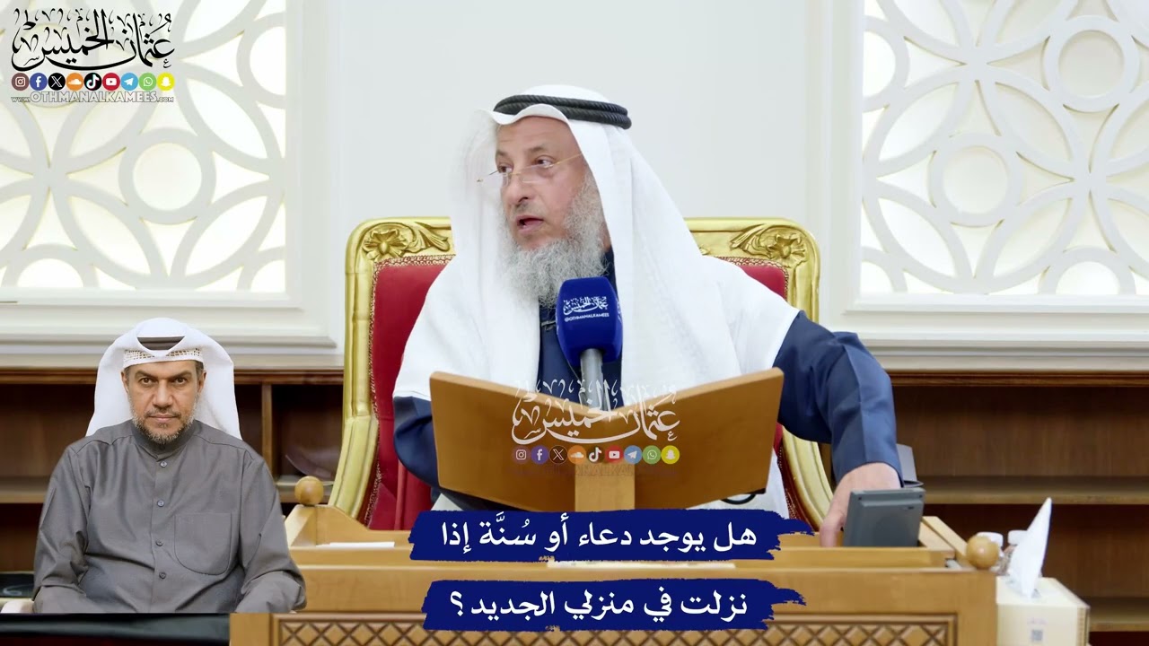 240 - هل يوجد دعاء أو سُنَّة إذا نزلت في منزلي الجديد؟ - عثمان الخميس