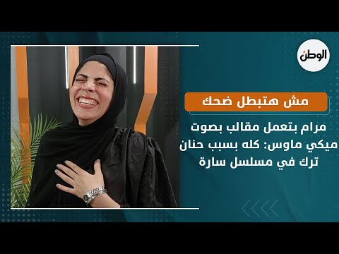 مش هتبطل ضحك .. مرام بتعمل مقالب بصوت ميكي ماوس كله بسبب حنان ترك في مسلسل سارة