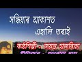Sandhiyar Aakashot Ehali Torai সন্ধিয়াৰ আকাশত এহালি তৰা