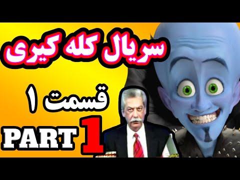 KaleKiri S01E01 | کله کیری  قسمت اول پارت 1