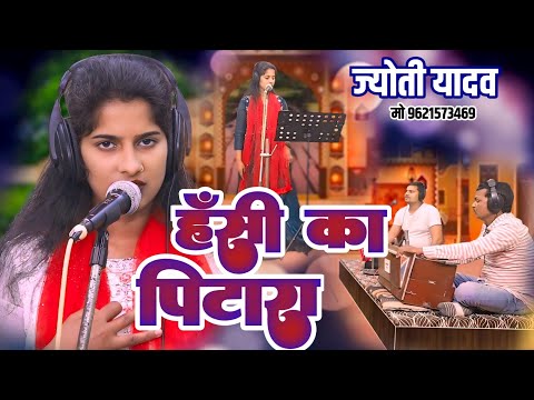 हँसी का पिटारा | 2025 का बेजोड़ हास्य रस बिरहा स्टार बिरहा गायिका ज्योति यादव | #indian_music_sansar