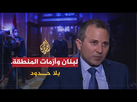 بلا حدود وزير الخارجية اللبناني جبران باسيل