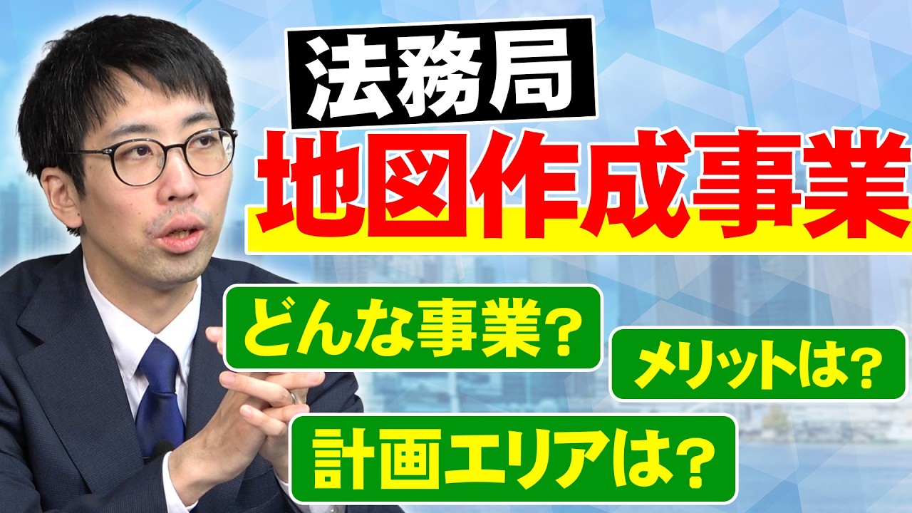 法務局から届いた「法務局 地図作成事業」ってなに？？わかりやすく解説します！