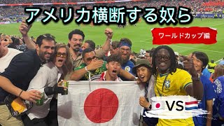 #サッカー日本代表　初めてのワールドカップ楽し過ぎた！！　オランダ戦Vlog 