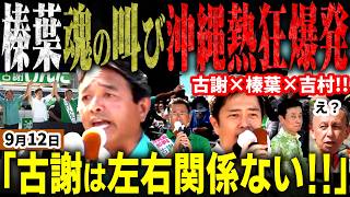 沖縄県知事選で勝負あり！「古謝で沖縄を一つに!」榛葉幹事長が最後の超神演説で県民大熱狂！維新の会吉村代表、高市総理の右腕自民党西村氏、そして国民民主党で合従軍完成！県民の判断は！？【無党派視点で論評】