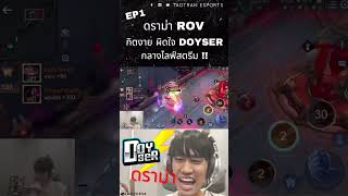 ดราม่าร้อน ! กิตงาย ผิดใจ Doyser กลางไลฟ์สตรีม ! ลั่น ไม่ชอบเป็นที่รองรับอารมณ์ใคร EP1 #ดราม่า #rov ดราม่าร้อน ! กิตงาย ผิดใจ Doyser กลางไลฟ์สตรีม ! ลั่น ไม่ชอบเป็นที่รองรับอารมณ์ใคร EP1 #ดราม่า #rov